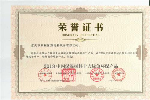 2018中国保温材料十大绿色环保产品.jpg