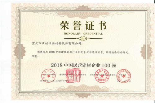 2018中国民营建材企业100强.jpg