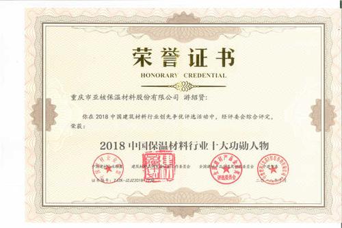 2018中国保温材料行业十大功勋人物.jpg